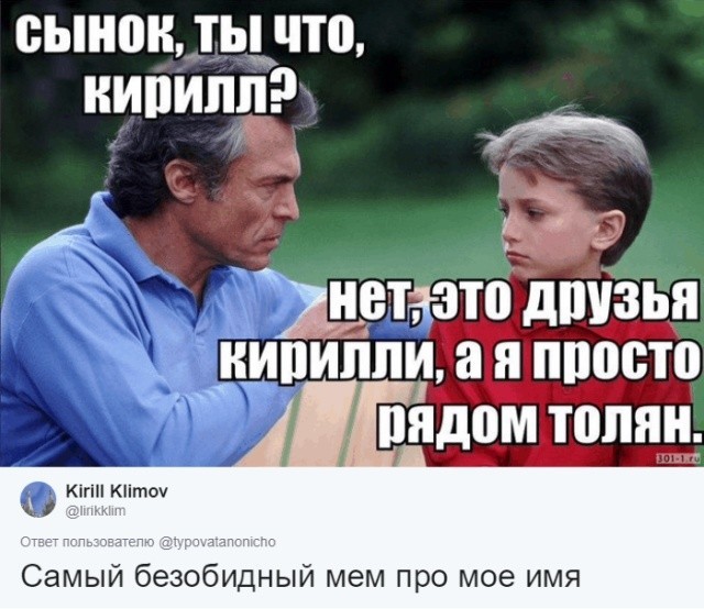 Пользователи соцсетей ищут мемы со своими именами (30 картинок)