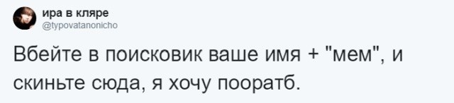 Пользователи соцсетей ищут мемы со своими именами (30 картинок)