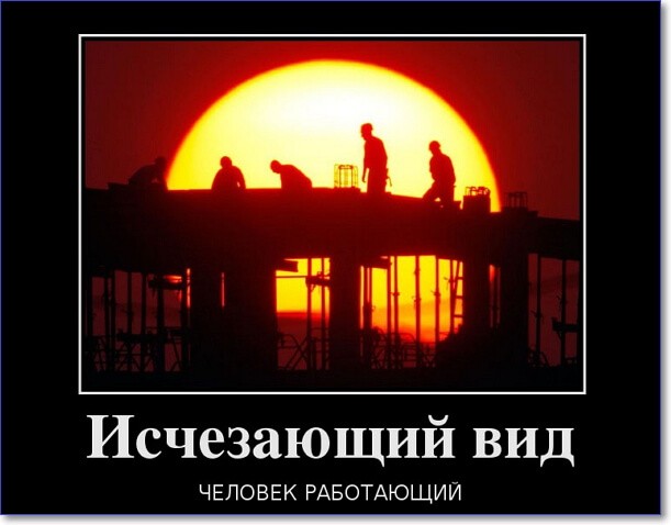 Смешные демотиваторы про работу Смешные демотиваторы про работу