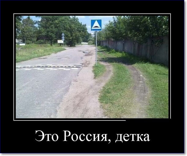 Прикольные демотиваторы про Россию