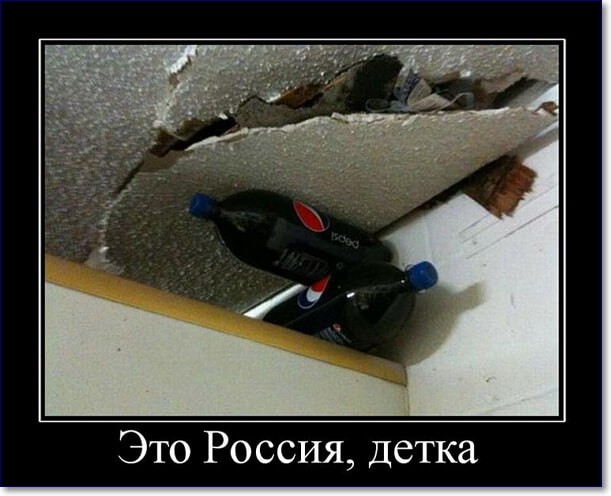 Прикольные демотиваторы про Россию