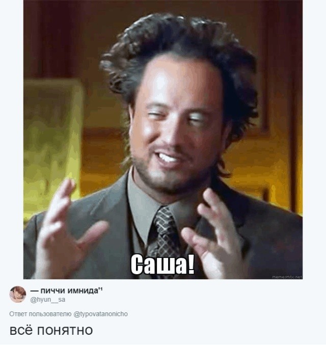 Пользователи соцсетей ищут мемы со своими именами (30 картинок)