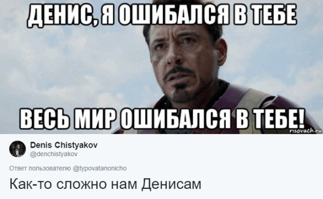 Пользователи соцсетей ищут мемы со своими именами (30 картинок)