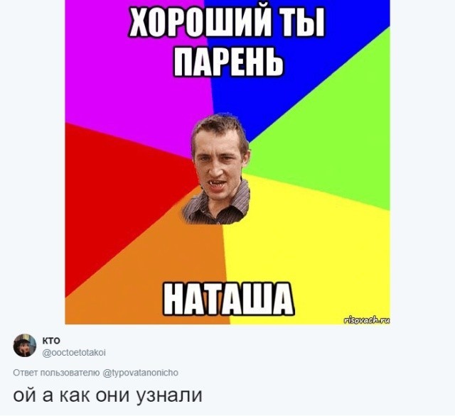 Пользователи соцсетей ищут мемы со своими именами (30 картинок)