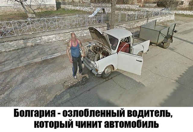 Неожиданные моменты, запечатленные на Google Street View (16 фото) Неожиданные моменты, запечатленные на Google Street View (16 фото)