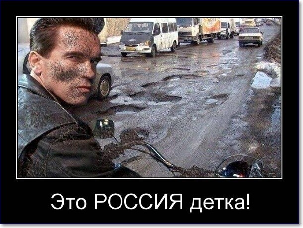 Прикольные демотиваторы про Россию