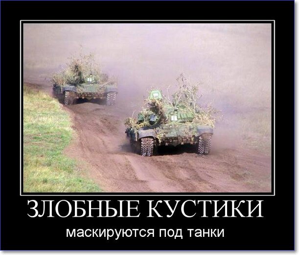 Злобные демотиваторы