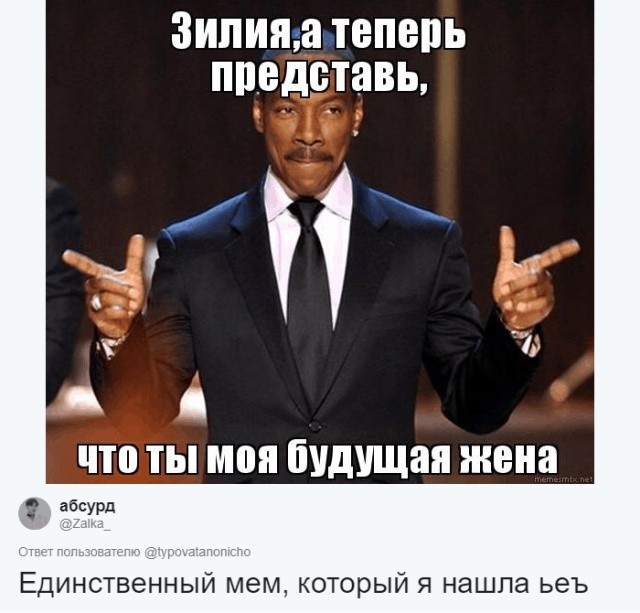 Пользователи соцсетей ищут мемы со своими именами (30 картинок)