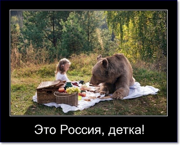 Прикольные демотиваторы про Россию