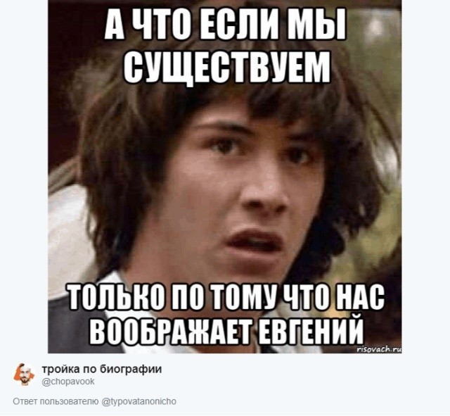 Пользователи соцсетей ищут мемы со своими именами (30 картинок)