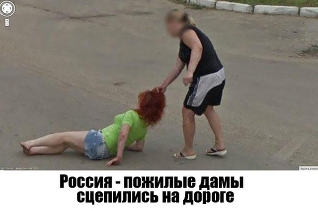 Неожиданные моменты, запечатленные на Google Street View (16 фото) Неожиданные моменты, запечатленные на Google Street View (16 фото)