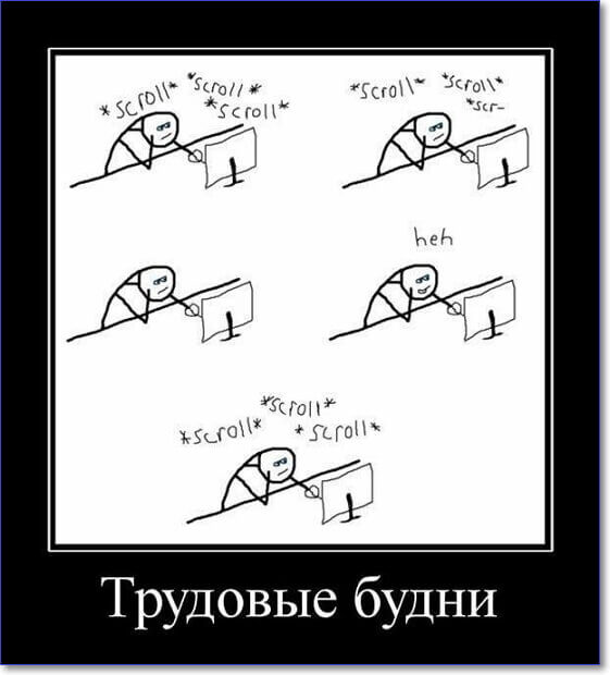 Смешные демотиваторы про работу Смешные демотиваторы про работу