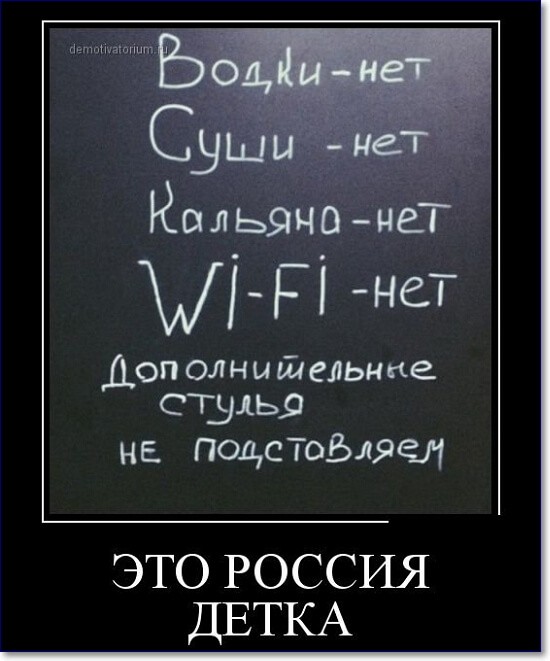 Прикольные демотиваторы про Россию