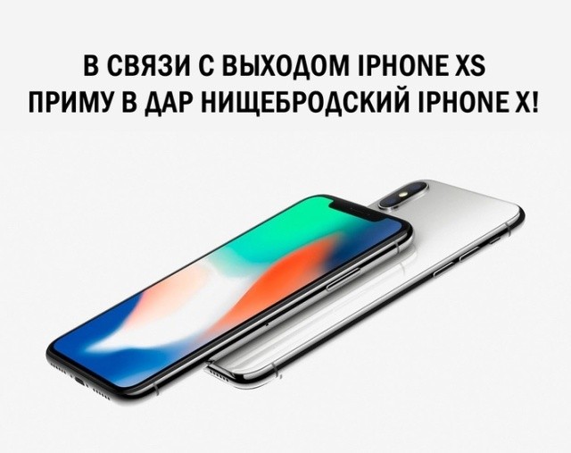 Шутки и мемы о новых iPhone Xs, Xs Max и Xr (21 фото)