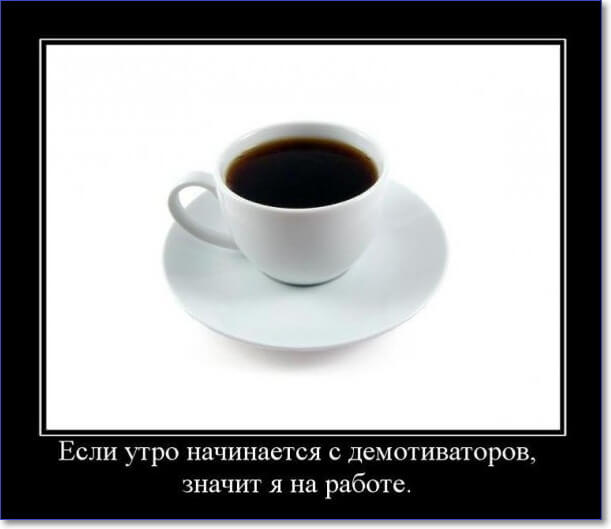 Смешные демотиваторы про работу Смешные демотиваторы про работу