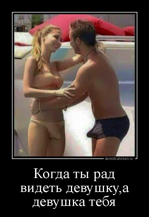 Пошлые демотиваторы про девушек Пошлые демотиваторы про девушек