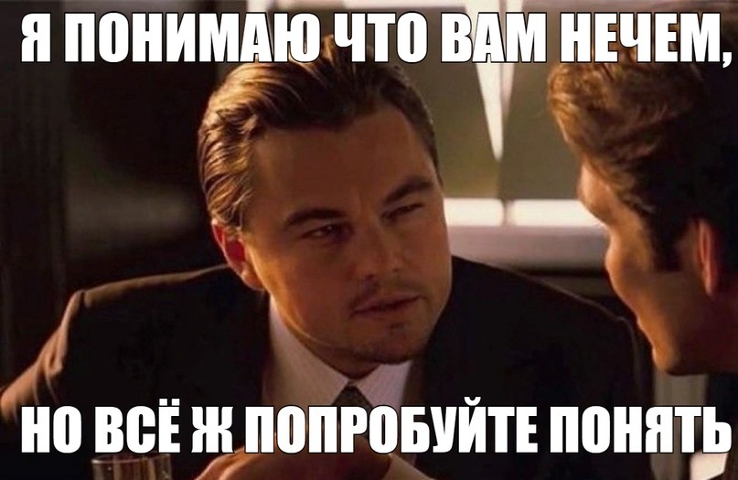 Я понимаю. Прищур Мем. Ди Каприо Мем новый. Пограничное расстройство личности Мем. Надпись Леонардо ди Каприо.