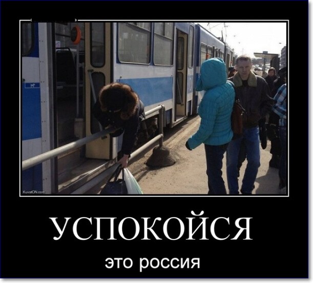 Прикольные демотиваторы про Россию