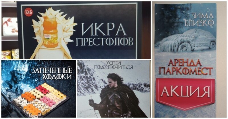 20 примеров того, как Игра престолов захватила весь мир (21 фото)