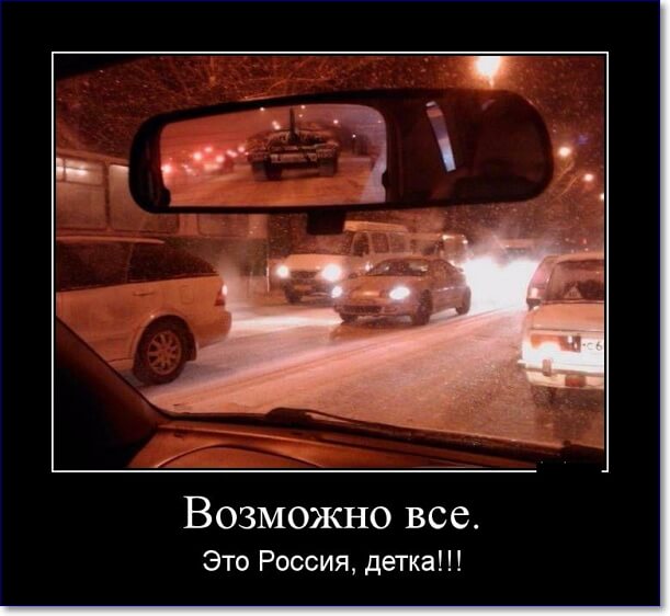 Прикольные демотиваторы про Россию