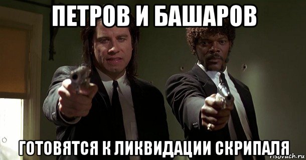 Мемы про Скрипалей и “отравителей” Петрова и Баширова (50 картинок)