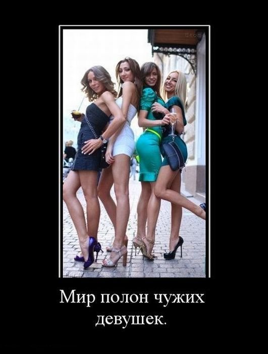 Пошлые демотиваторы про девушек Пошлые демотиваторы про девушек