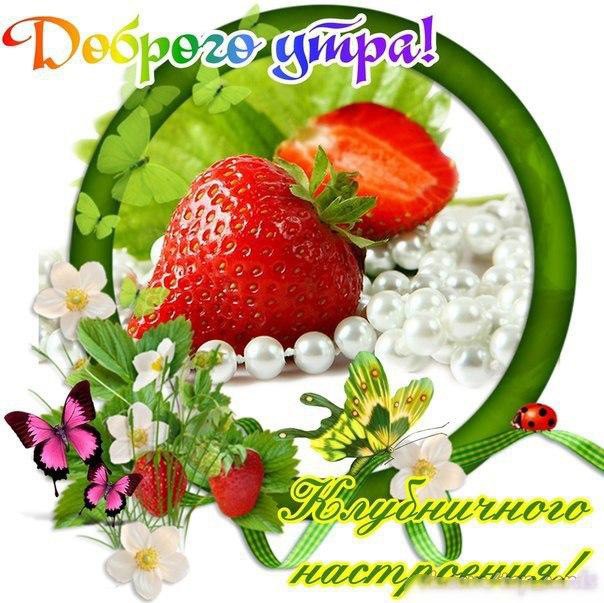 Картинки пожелания с добрым утром и хорошего дня (30 штук) Картинки пожелания с добрым утром и хорошего дня (30 штук)