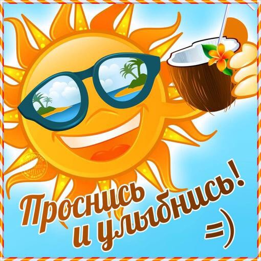 Картинки пожелания с добрым утром и хорошего дня (30 штук) Картинки пожелания с добрым утром и хорошего дня (30 штук)
