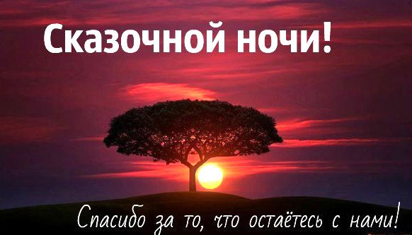 Спокойной ночи картинки красивые и необычные (30 штук) Спокойной ночи картинки красивые и необычные (30 штук)