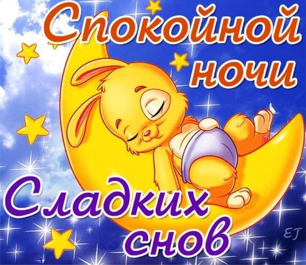 Спокойной ночи картинки красивые и необычные (30 штук) Спокойной ночи картинки красивые и необычные (30 штук)