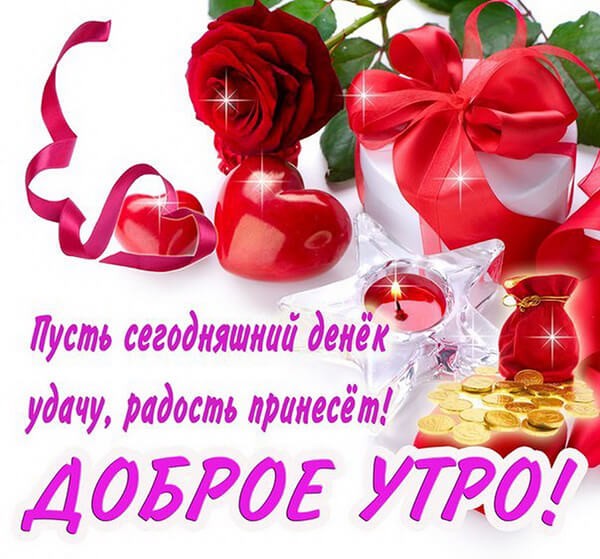 Картинки пожелания с добрым утром и хорошего дня (30 штук) Картинки пожелания с добрым утром и хорошего дня (30 штук)