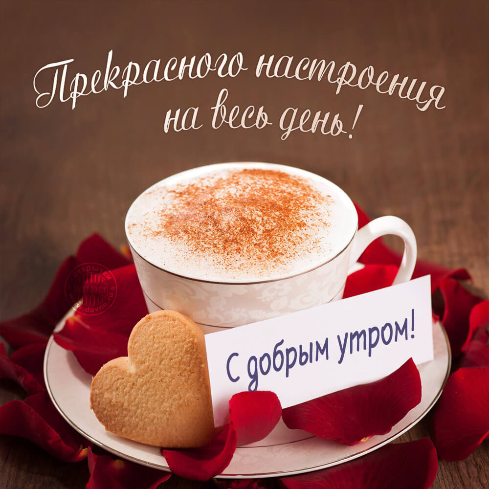Картинки пожелания с добрым утром и хорошего дня (30 штук) Картинки пожелания с добрым утром и хорошего дня (30 штук)