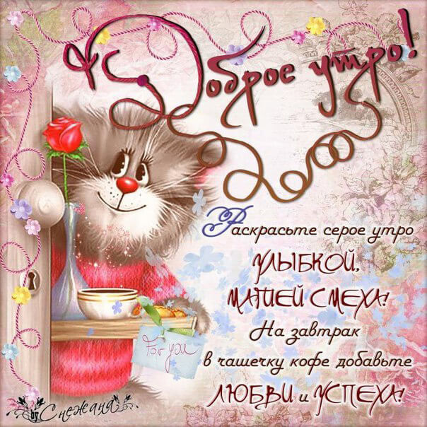 Картинки пожелания с добрым утром и хорошего дня (30 штук) Картинки пожелания с добрым утром и хорошего дня (30 штук)
