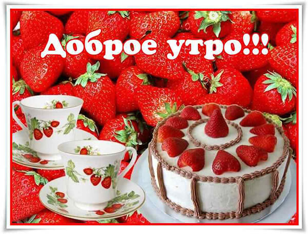 Картинки пожелания с добрым утром и хорошего дня (30 штук) Картинки пожелания с добрым утром и хорошего дня (30 штук)