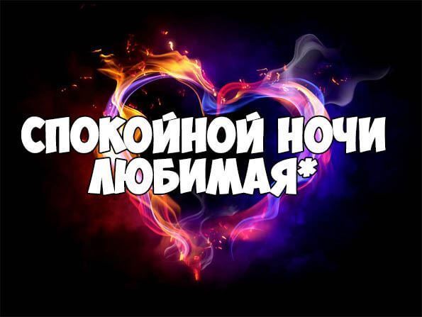 Спокойной ночи картинки красивые и необычные (30 штук) Спокойной ночи картинки красивые и необычные (30 штук)