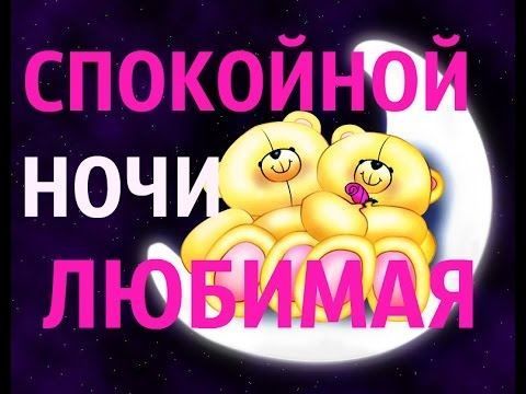 Спокойной ночи картинки красивые и необычные (30 штук) Спокойной ночи картинки красивые и необычные (30 штук)