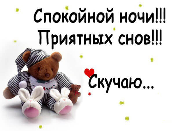 Спокойной ночи картинки красивые и необычные (30 штук) Спокойной ночи картинки красивые и необычные (30 штук)