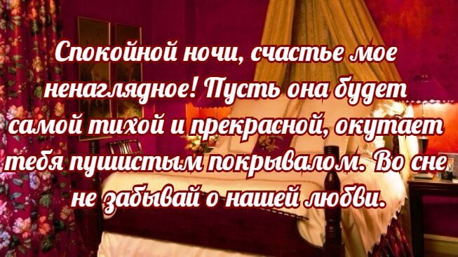 Спокойной ночи любимая моя единственная. Сладких снов любимая. Сладких снов счастье моё. Спокойной ночи единственная моя. Спокойной ночи любимая моя своими словами.