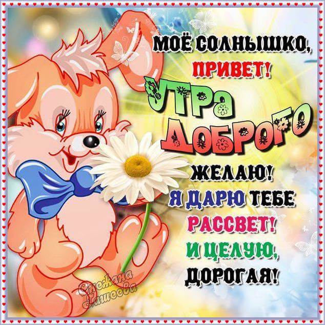 Картинки пожелания с добрым утром и хорошего дня (30 штук) Картинки пожелания с добрым утром и хорошего дня (30 штук)