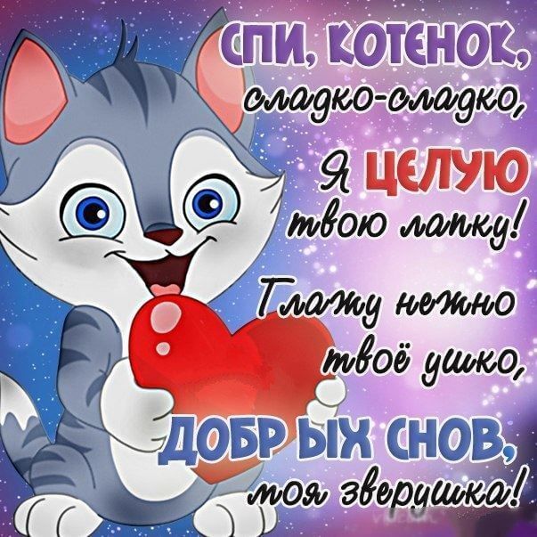 Спокойной ночи картинки красивые и необычные (30 штук) Спокойной ночи картинки красивые и необычные (30 штук)