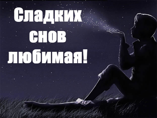 Спокойной ночи картинки красивые и необычные (30 штук) Спокойной ночи картинки красивые и необычные (30 штук)
