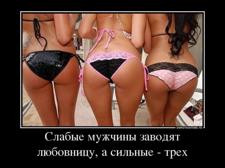 слабые мужчины заводят любовницу, а сильные - трех