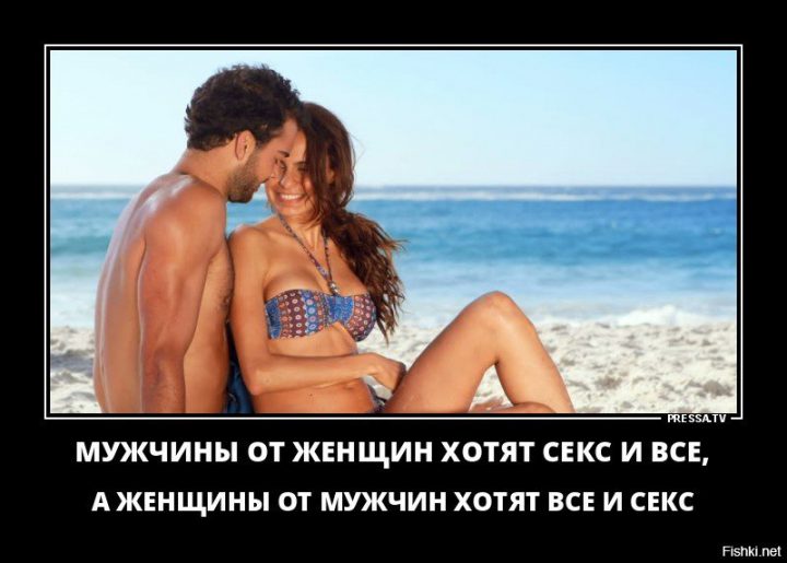 мужчины от женщин хотят секс и все, а женщины от мужчин хотят все и секс