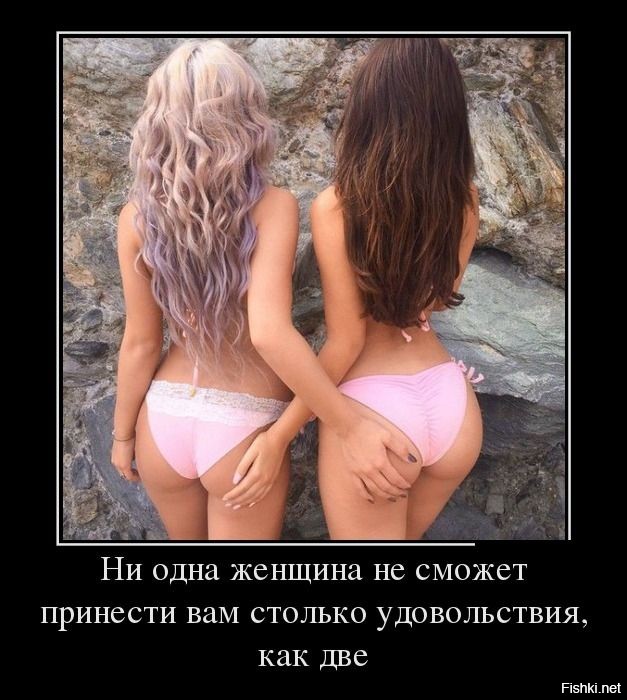 ни одна женщина не сможет принести вам столько удовольствия, как две