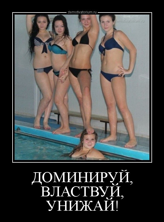 Пошленько, но прикольно и свежо: доминируй, властвуй, унижай!