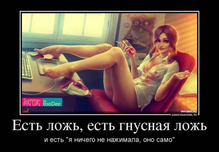 есть ложь, есть гнусная ложь и есть "я ничего не делала, оно само"