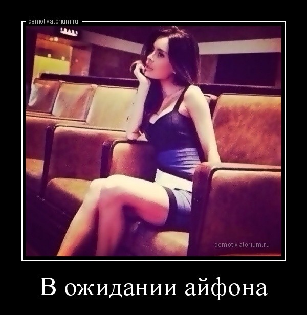 телочка в ожидании айфона