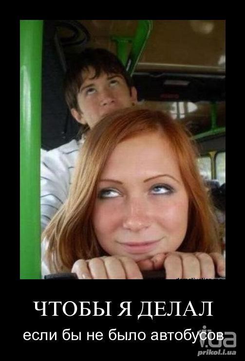 Пошлый демотиватор про девушек и автобус
