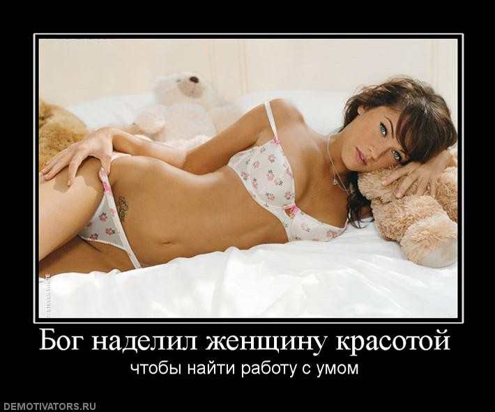 Бог наделил женщину красотой, чтобы найти работу с умом