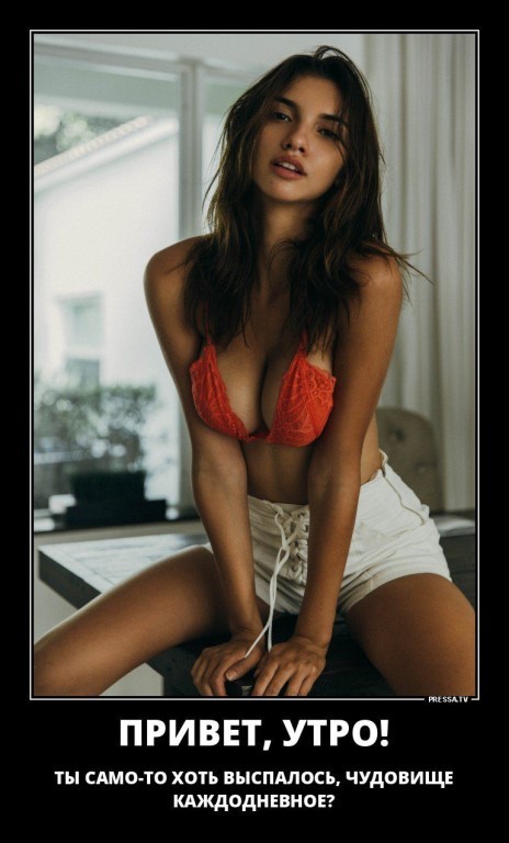 привет, утро!